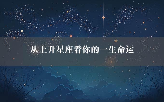 从上升星座看你的一生命运