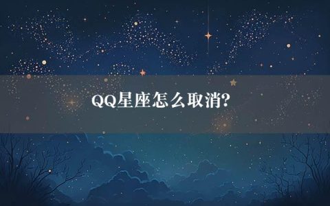 QQ星座怎么取消？