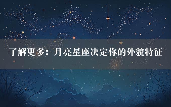 了解更多：月亮星座决定你的外貌特征