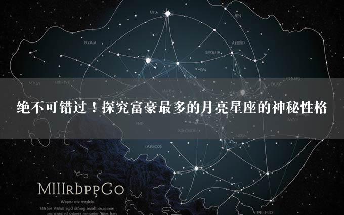 绝不可错过！探究富豪最多的月亮星座的神秘性格