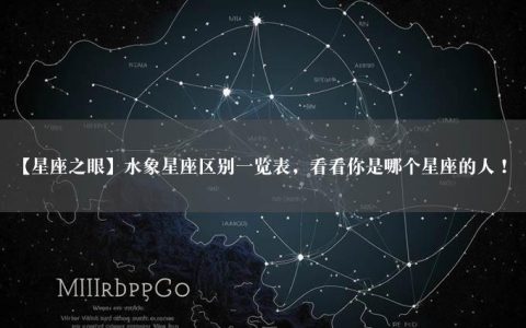 【星座之眼】水象星座区别一览表，看看你是哪个星座的人！