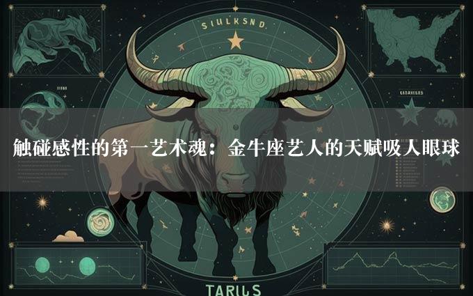 触碰感性的第一艺术魂：金牛座艺人的天赋吸人眼球