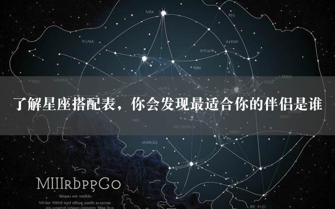 了解星座搭配表，你会发现最适合你的伴侣是谁