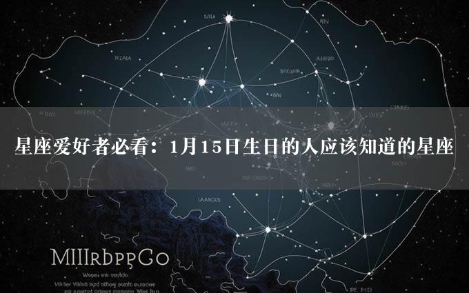 星座爱好者必看：1月15日生日的人应该知道的星座