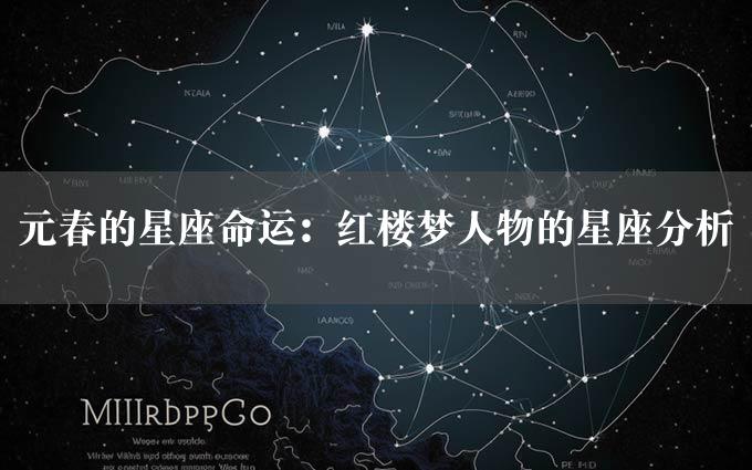 元春的星座命运：红楼梦人物的星座分析