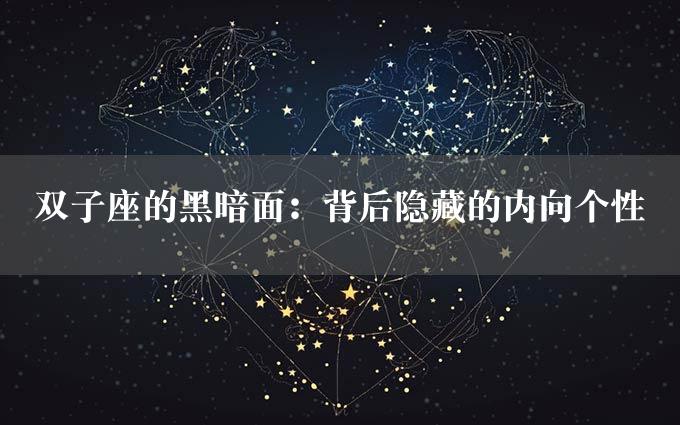 双子座的黑暗面：背后隐藏的内向个性