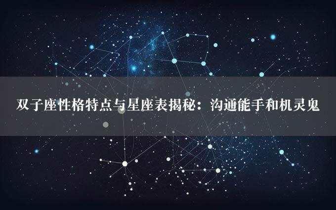 双子座性格特点与星座表揭秘：沟通能手和机灵鬼