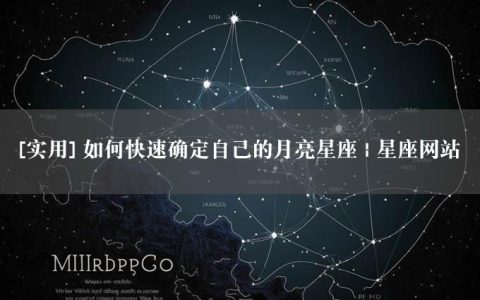 [实用] 如何快速确定自己的月亮星座 | 星座网站