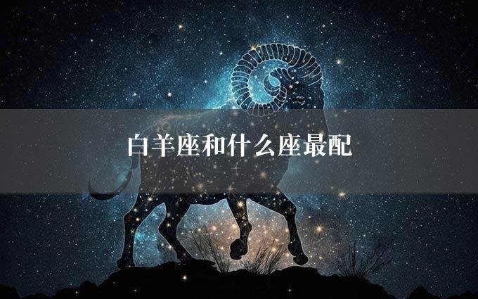 白羊座和什么座最配