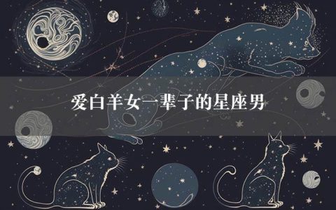 爱白羊女一辈子的星座男