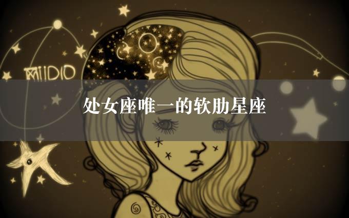 处女座唯一的软肋星座