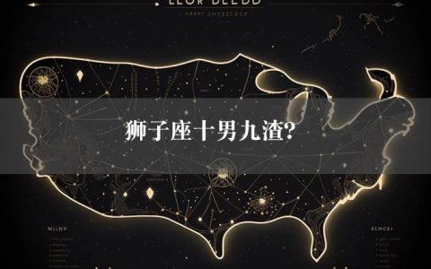 狮子座十男九渣？