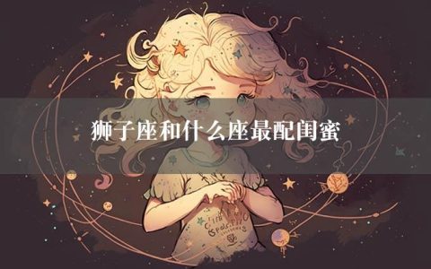 狮子座和什么座最配闺蜜