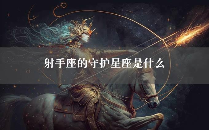 射手座的守护星座是什么