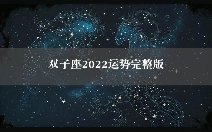 双子座2022运势完整版