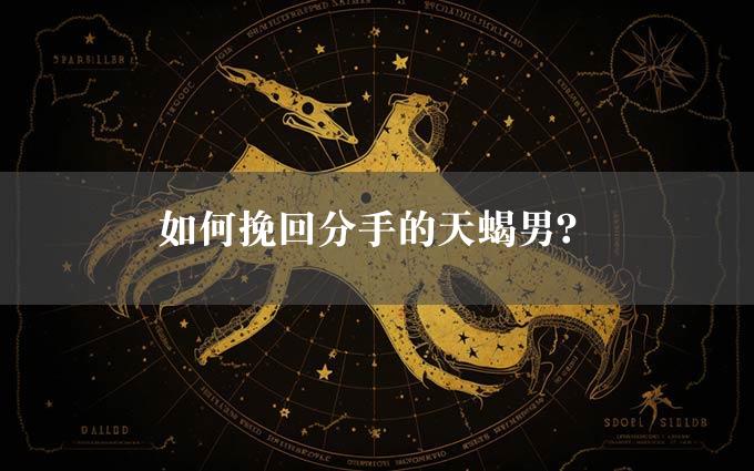 如何挽回分手的天蝎男？