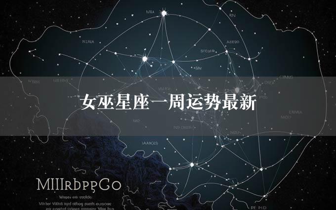 女巫星座一周运势最新