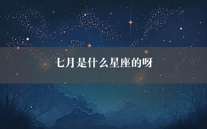 七月是什么星座的呀