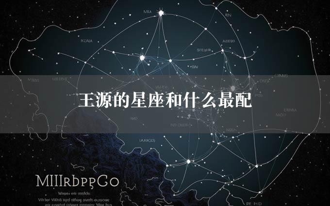 王源的星座和什么最配