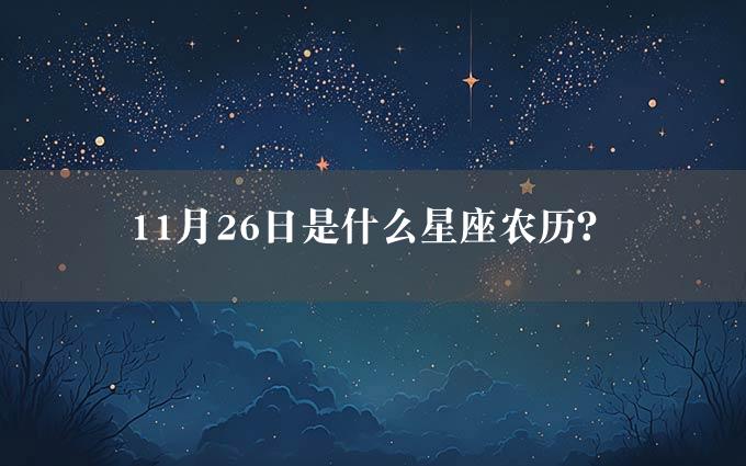 11月26日是什么星座农历？