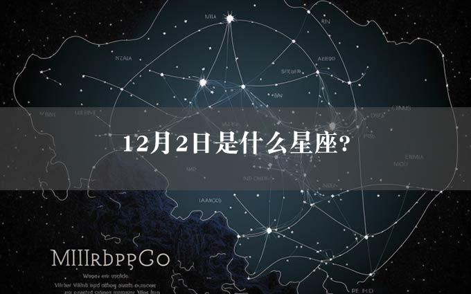 12月2日是什么星座?