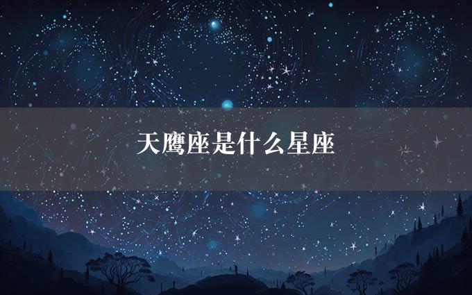 天鹰座是什么星座