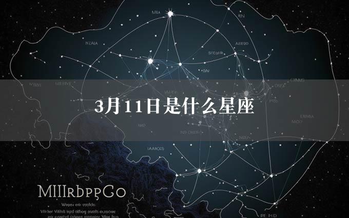 3月11日是什么星座