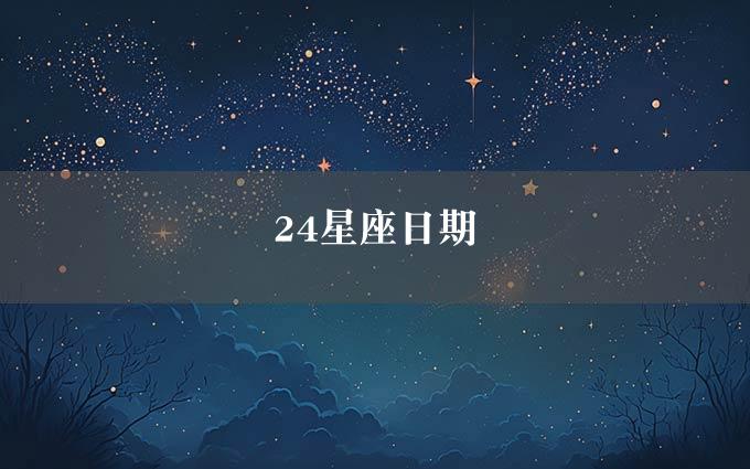 24星座日期