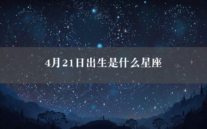 4月21日出生是什么星座