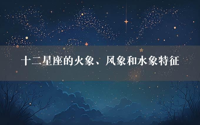 十二星座的火象、风象和水象特征