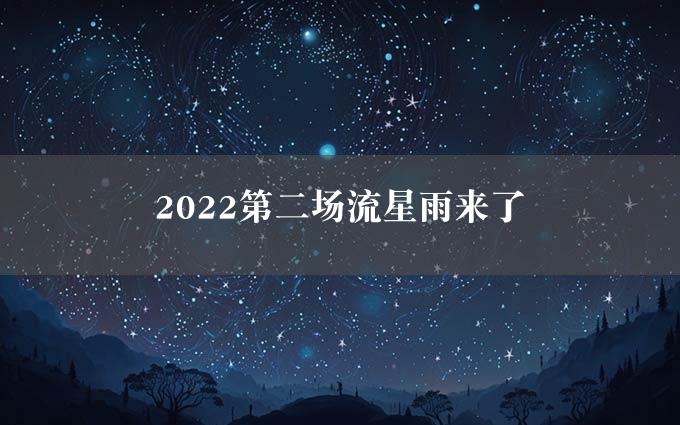 2022第二场流星雨来了