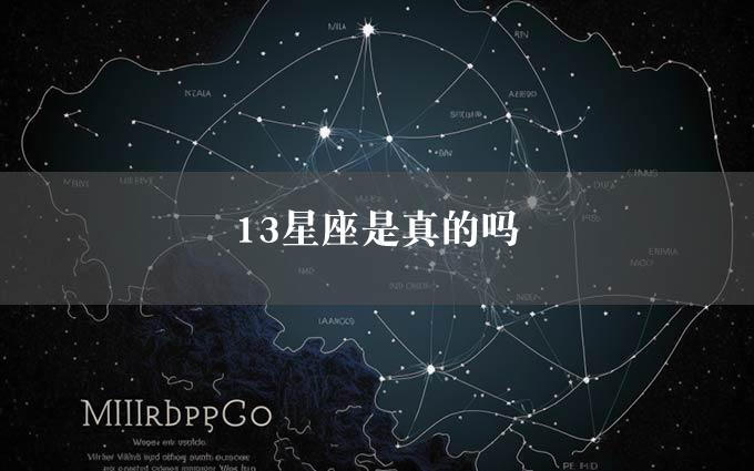 13星座是真的吗