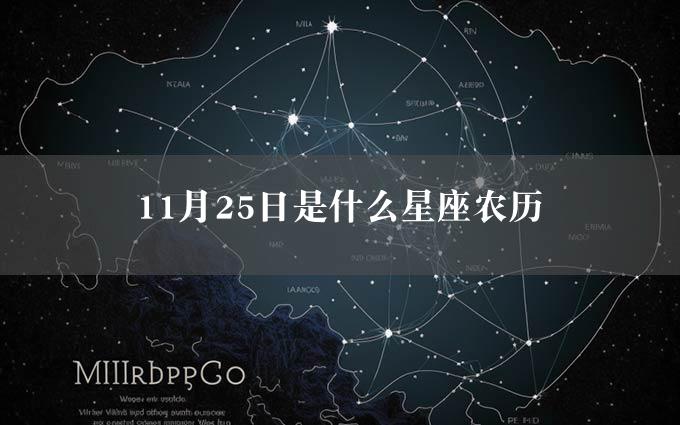 11月25日是什么星座农历