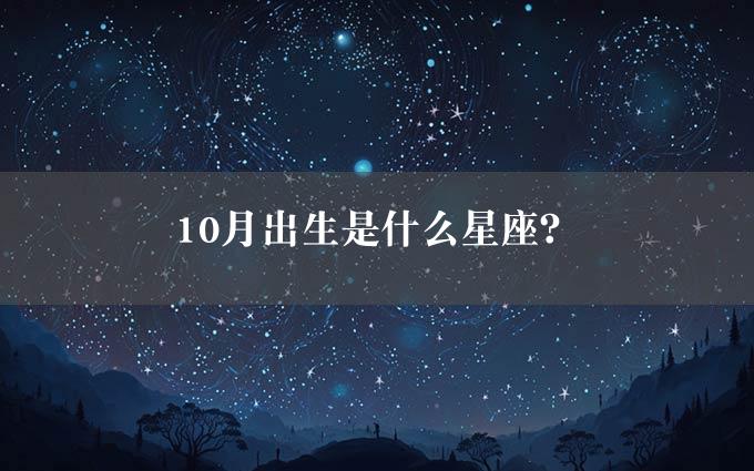 10月出生是什么星座？