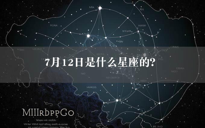 7月12日是什么星座的？