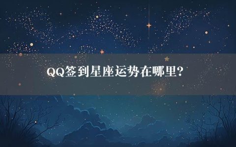 QQ签到星座运势在哪里？