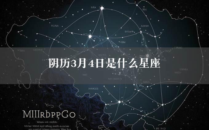 阴历3月4日是什么星座