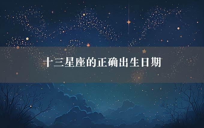 十三星座的正确出生日期