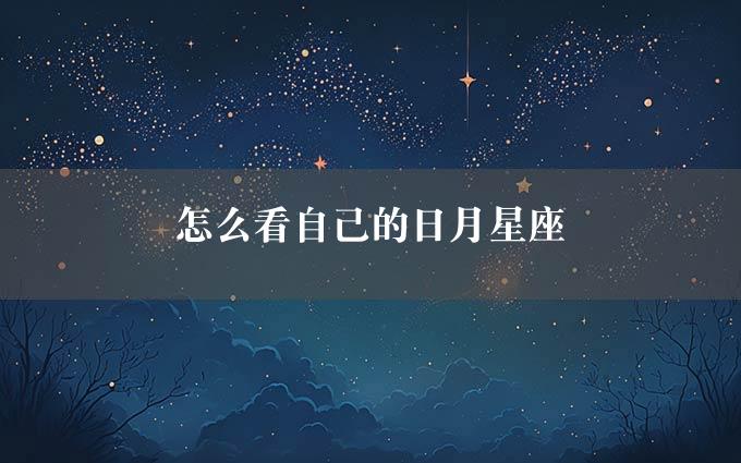 怎么看自己的日月星座