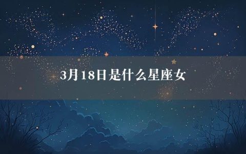 3月18日是什么星座女