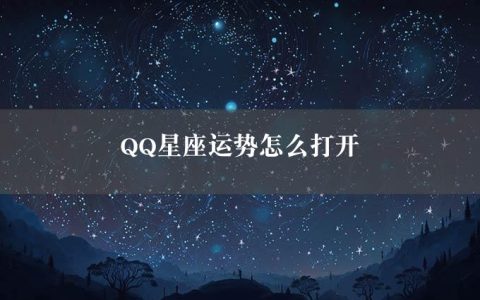 QQ星座运势怎么打开