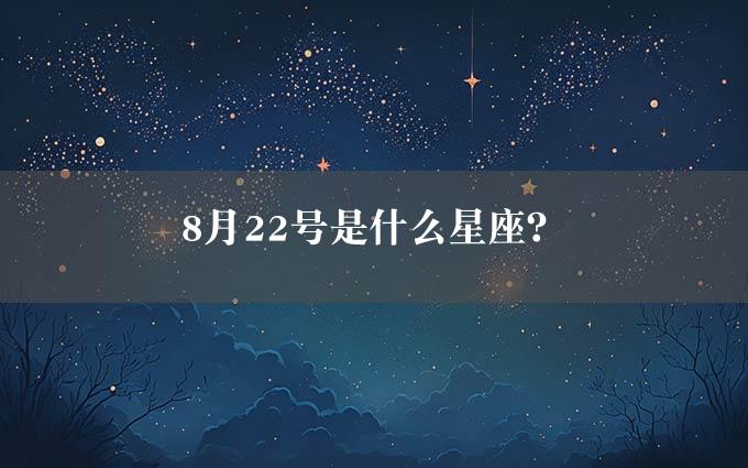 8月22号是什么星座？