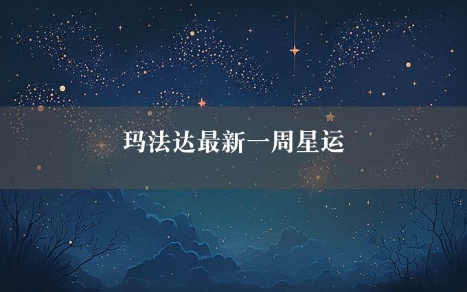 玛法达最新一周星运