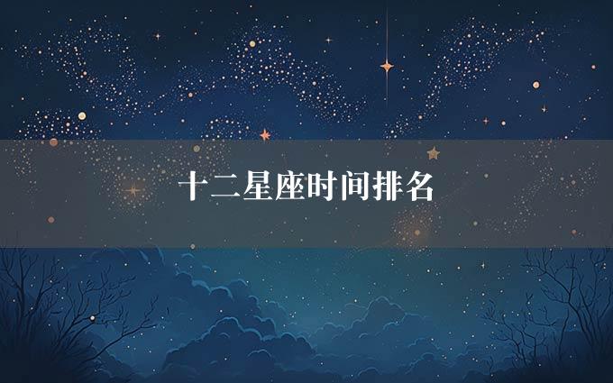 十二星座时间排名