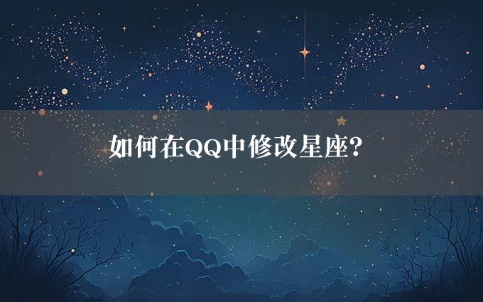 如何在QQ中修改星座？