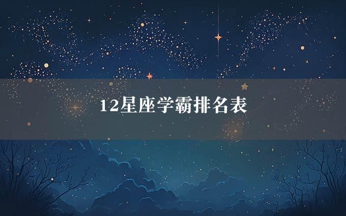 12星座学霸排名表