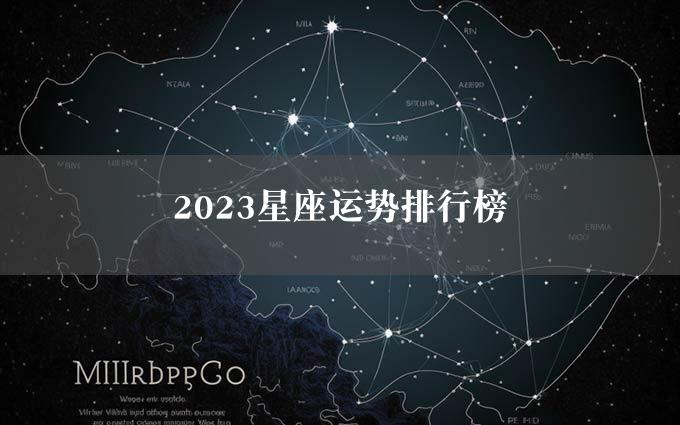 2023星座运势排行榜