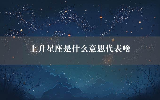 上升星座是什么意思代表啥