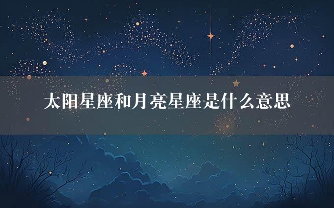 太阳星座和月亮星座是什么意思