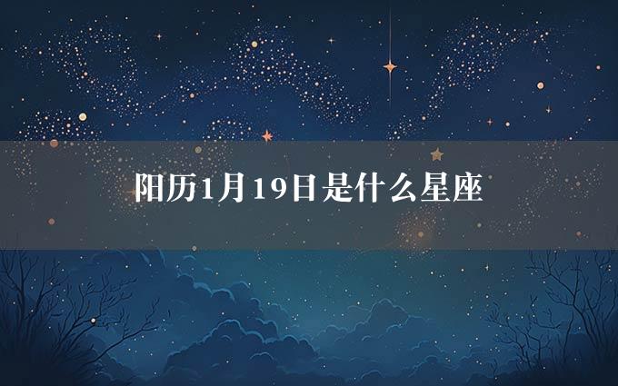 阳历1月19日是什么星座